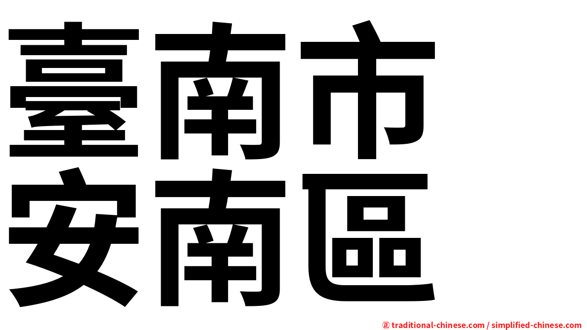 臺南市　安南區